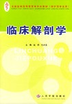 临床解剖学 pdf epub mobi 电子书 下载