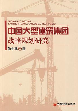 中国大型建筑集团战略规划研究 pdf epub mobi 电子书 下载