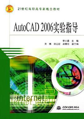 AutoCAD 2006实验指导 pdf epub mobi 电子书 下载