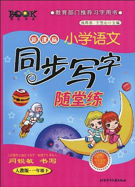 人教版《新课标小学语文同步写字随堂练》（一年级下）