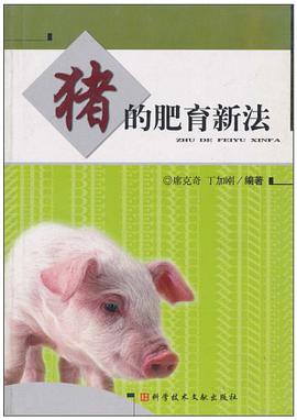 猪的肥育新法