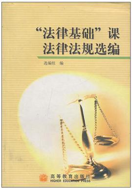 “法律基础”课法律法规选编 pdf epub mobi 电子书 下载