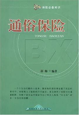 通俗保险 pdf epub mobi 电子书 下载