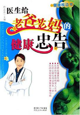 医生给老爸老妈的健康忠告 pdf epub mobi 电子书 下载