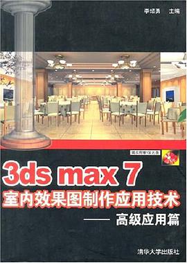 3ds max7室内效果图制作应用技术