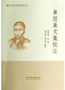 巢經巢文集校注