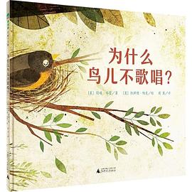 為什麼鳥兒不歌唱?