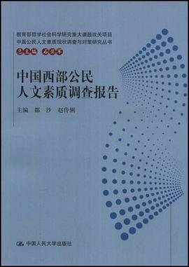 中国西部公民人文素质调查报告 pdf epub mobi 电子书 下载