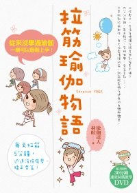 拉筋瑜伽物語 pdf epub mobi 电子书 下载