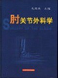 肘關節外科學 pdf epub mobi 電子書 下載