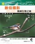 數位攝影-鳥類生態之美.