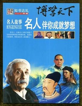 名人故事名人伴你成就梦想-博学天下 pdf epub mobi 电子书 下载