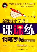 新课标小学语文课课练钢笔字帖(5上)(配合人教实验版教材)