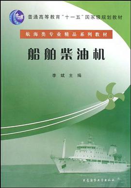 航海类专业精品系列教材普通高等教育十一五国家级规划教材·舶舶柴油机 pdf epub mobi 电子书 下载