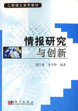 情报研究与创新 pdf epub mobi 电子书 下载