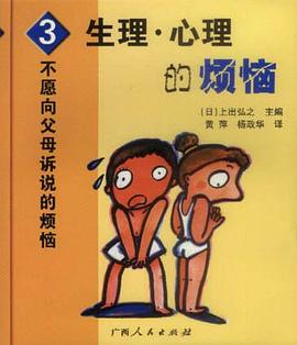 不愿向父母诉说的烦恼③：生理、心理的烦恼 pdf epub mobi 下载