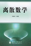 离散数学 pdf epub mobi 电子书 下载