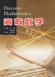 离散数学 pdf epub mobi 电子书 下载