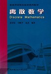 离散数学 pdf epub mobi 下载