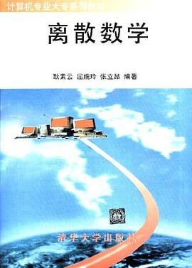 离散数学 pdf epub mobi 电子书 下载