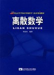离散数学 pdf epub mobi 电子书 下载