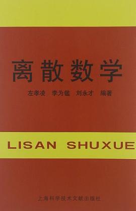 离散数学 pdf epub mobi 电子书 下载