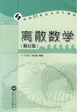 离散数学 pdf epub mobi 电子书 下载
