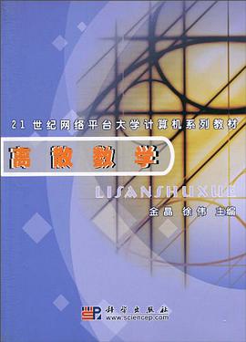 离散数学 pdf epub mobi 电子书 下载