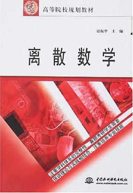 离散数学 pdf epub mobi 电子书 下载