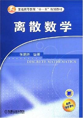 离散数学 pdf epub mobi 下载