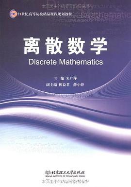 离散数学 pdf epub mobi 电子书 下载
