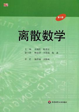 离散数学 pdf epub mobi 电子书 下载