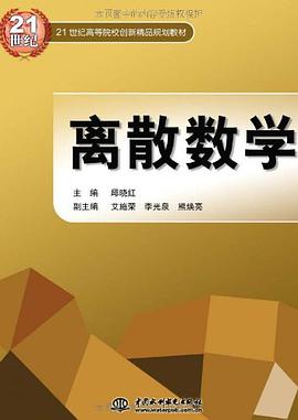 離散數學 pdf epub mobi 電子書 下載