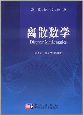 离散数学 pdf epub mobi 电子书 下载