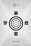 离散数学 pdf epub mobi 电子书 下载