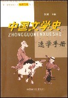 中國文學史速學手冊 pdf epub mobi 電子書 下載