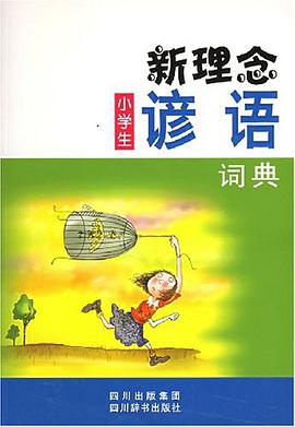 新理念小学生谚语词典 pdf epub mobi 电子书 下载