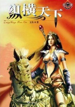 纵横天下 pdf epub mobi 电子书 下载