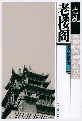 老楼阁 pdf epub mobi 电子书 下载