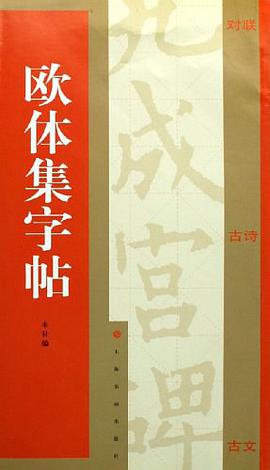 欧体集字帖 pdf epub mobi 电子书 下载