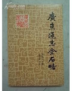 广东通志金石略 pdf epub mobi 电子书 下载