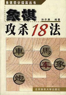 象棋攻杀18法 pdf epub mobi 电子书 下载