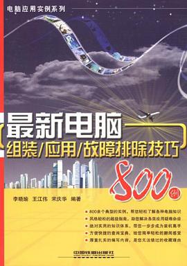 最新电脑组装/应用/故障排除技巧800例 pdf epub mobi 电子书 下载