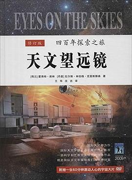 天文望远镜400年探索之旅(修订版) pdf epub mobi 电子书 下载