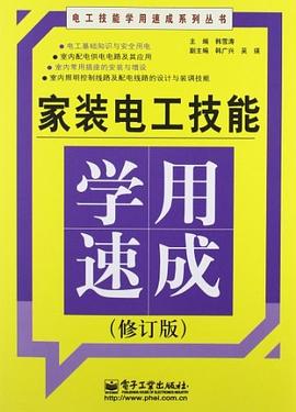 家装电工技能学用速成 pdf epub mobi 下载