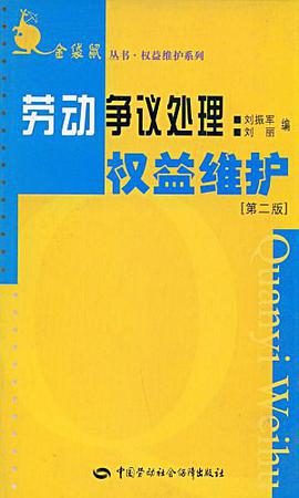 劳动争议处理权益维护 pdf epub mobi 电子书 下载