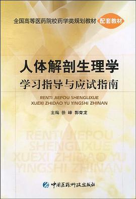 人体解剖生理学学习指导与应试指南 pdf epub mobi 电子书 下载