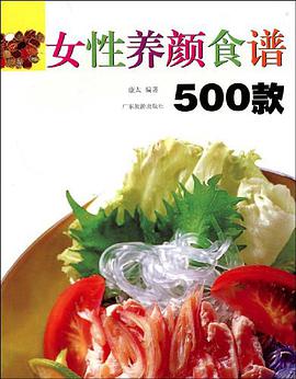 女性养颜食谱500款 pdf epub mobi 电子书 下载