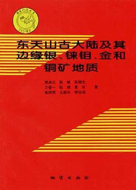 东天山古人陆及其边缘银、铼钼、金和钢矿地质 pdf epub mobi 电子书 下载
