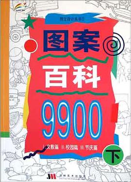 图案百科9900（下） pdf epub mobi 电子书 下载